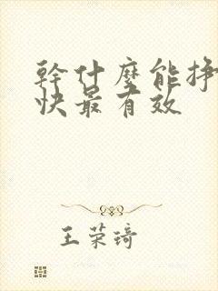 干什么能挣钱最快最有效