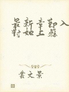 最新章节入夜,对她上瘾