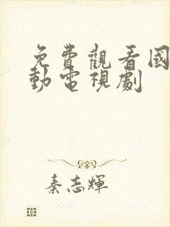 免费观看国家行动电视剧