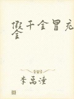 假千金冒充真千金