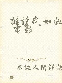 谁让我如此疯狂 电影