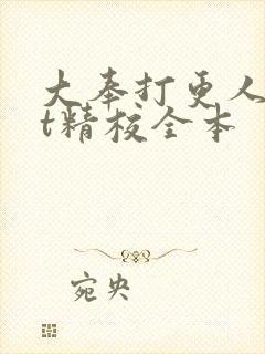 大奉打更人txt精校全本