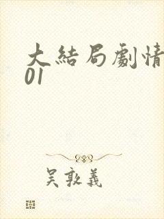 大结局剧情解析01