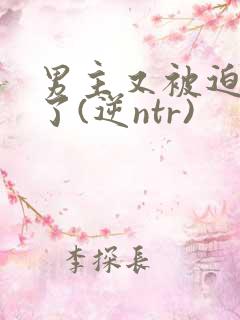 男主又被迫出轨了(逆ntr)