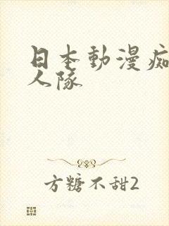 日本动漫痴汉十人队