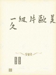 一级片欧美久久久