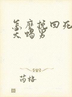 怎么挽回死心的天蝎男