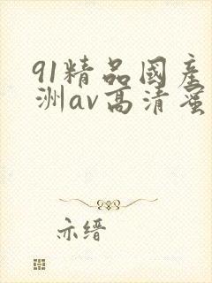 91精品国产亚洲av高清蜜臀
