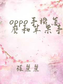 oppo手机怎么和苹果手机互传