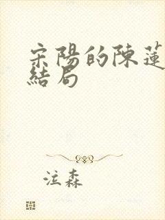 宋阳的陈莲最后结局