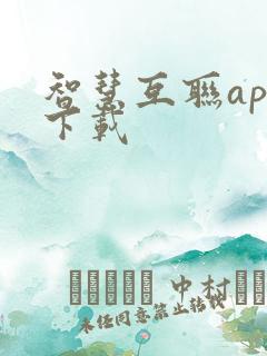 智慧互联app下载