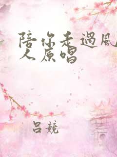 陪你走过风雨的人原唱