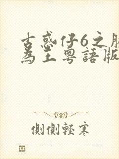 古惑仔6之胜者为王粤语版