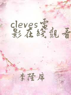 cleves电影在线观看免费全集