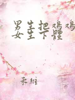 男生把鸡鸡插进女生下体