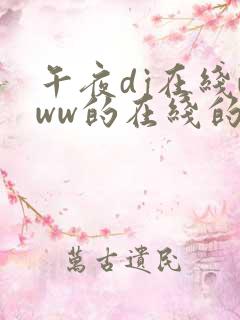 午夜dj在线www的在线的视频