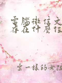 电脑微信文件储存在什么位置在哪里