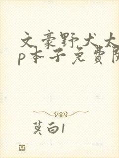 文豪野犬太中cp本子免费阅读