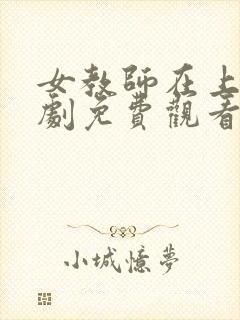 女教师在上电视剧免费观看