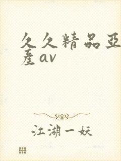 久久精品亚洲国产av