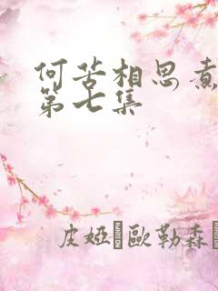 何苦相思煮余年第七集