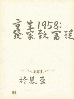 重生1958:发家致富从南锣鼓巷开始女主角