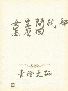 女生问我哪里好怎么回