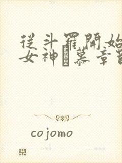 从斗罗开始俘获女神鞪慕章节目录