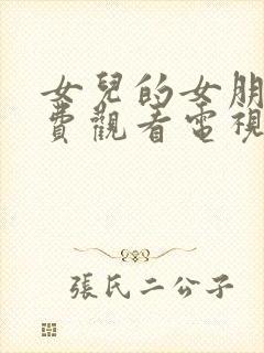 女儿的女朋友免费观看电视剧韩剧