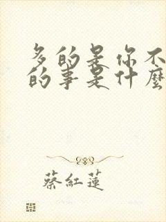 多的是你不知道的事是什么歌