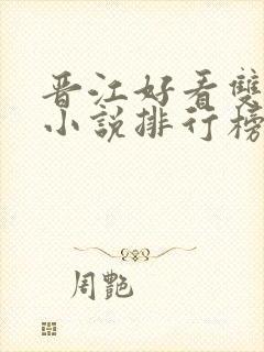 晋江好看双男主小说排行榜前十名