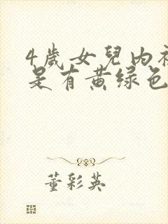 4岁女儿内裤总是有黄绿色分泌物