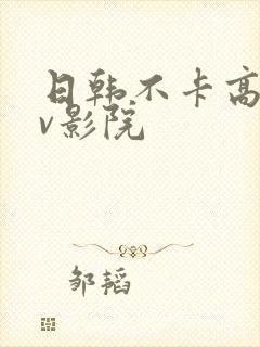 日韩不卡高清av影院