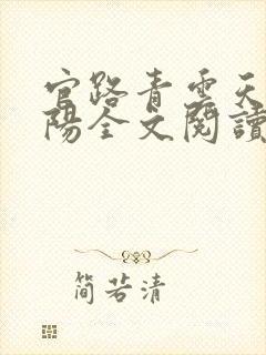 官路青云天骄叶阳全文阅读