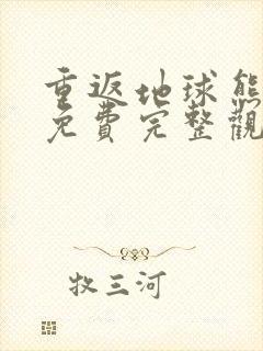 重返地球熊出没免费完整观看