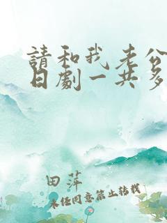 请和我老公结婚日剧一共多少集