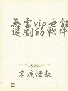 无需vip也能追剧的软件