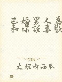 已婚男人为啥敢和你说喜欢你