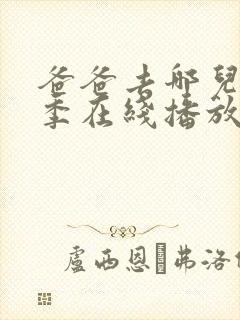 爸爸去哪儿第一季在线播放