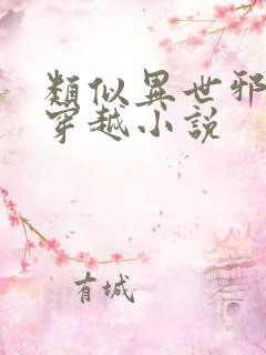 类似异世邪君的穿越小说