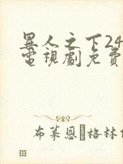 异人之下24集电视剧免费观看高清