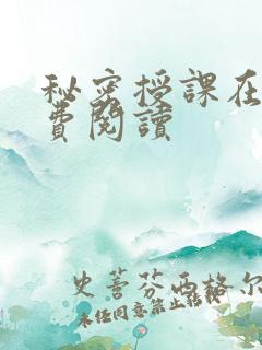秘密授课在线免费阅读