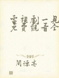 电视剧一见钟情免费观看全集高清