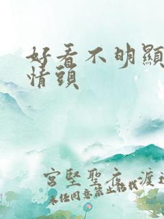 好看不明显动漫情头