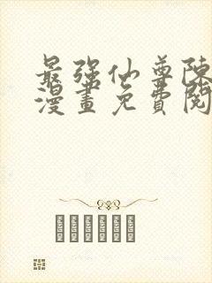 最强仙尊陈北玄漫画免费阅读