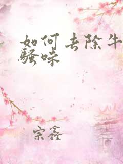 如何去除牛蹄的骚味