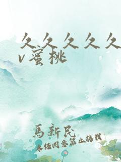 久久久久久久av蜜桃