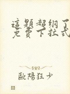 这题超纲了漫画免费下拉式六漫画