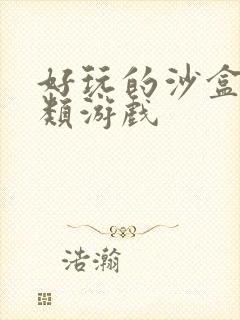 好玩的沙盒建造类游戏