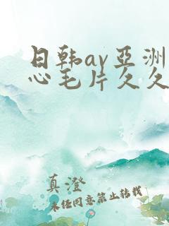 日韩av亚洲糖心毛片久久一区二区